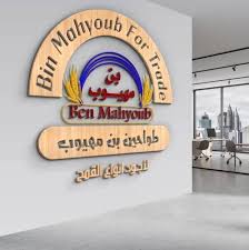  Bn Mahyoub for Trade and Services